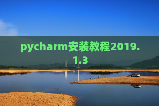 pycharm安装教程2019.1.3