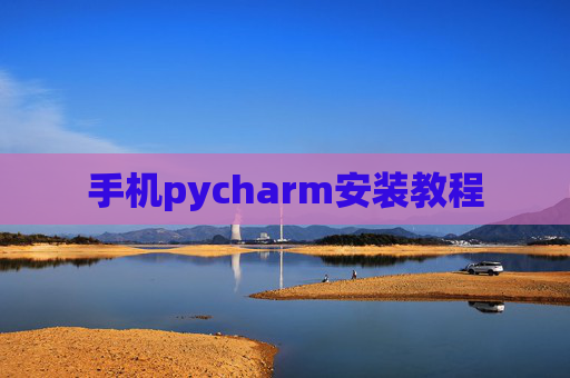 手机pycharm安装教程 手机pycharm安装教程