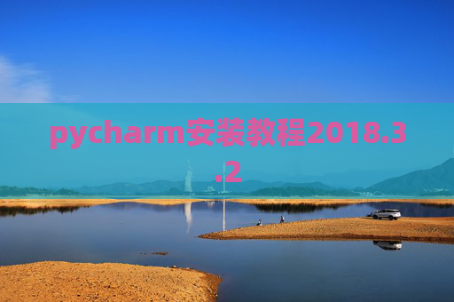 pycharm安装教程2018.3.2