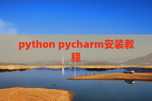 python pycharm安装教程 python pycharm安装教程