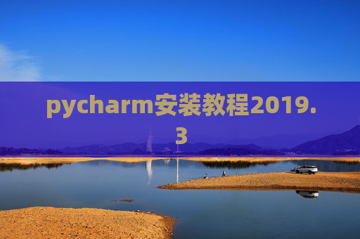 pycharm安装教程2019.3